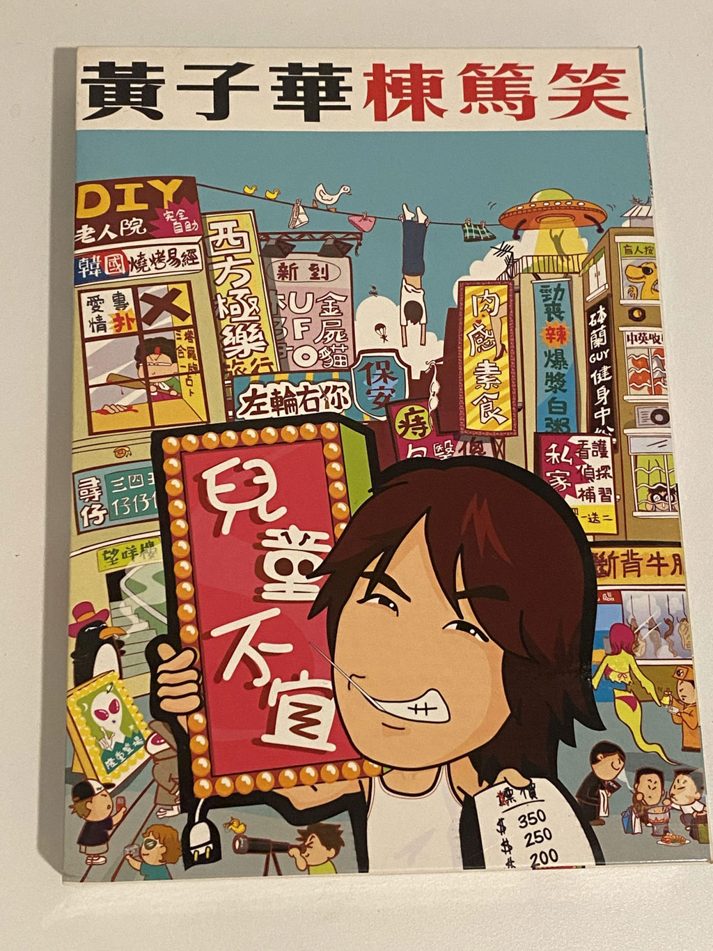 黄子华栋笃笑 – 儿童不宜 2006 [DVD ISO 4.36GB]-蓝光演唱会资源网