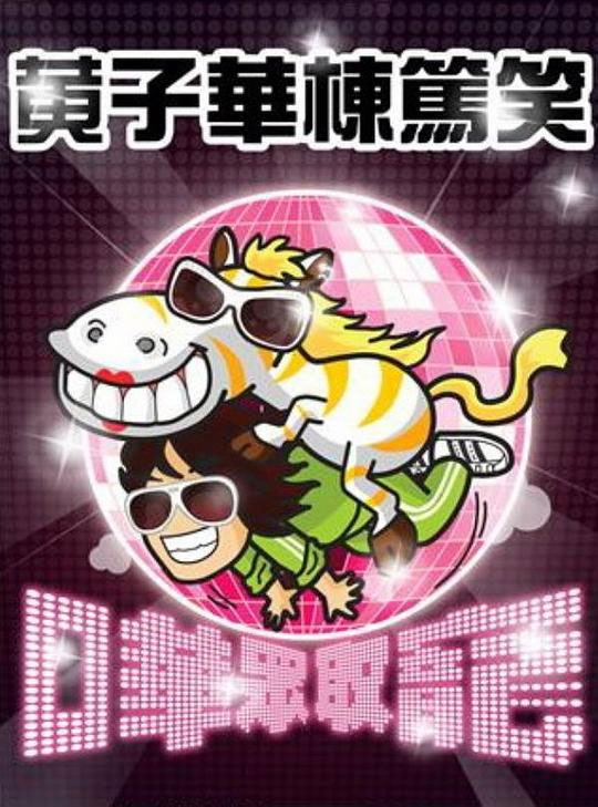黄子华栋笃笑 – 哗众取宠 2009 香港版 [DVD ISO 6.93GB]-蓝光演唱会资源网