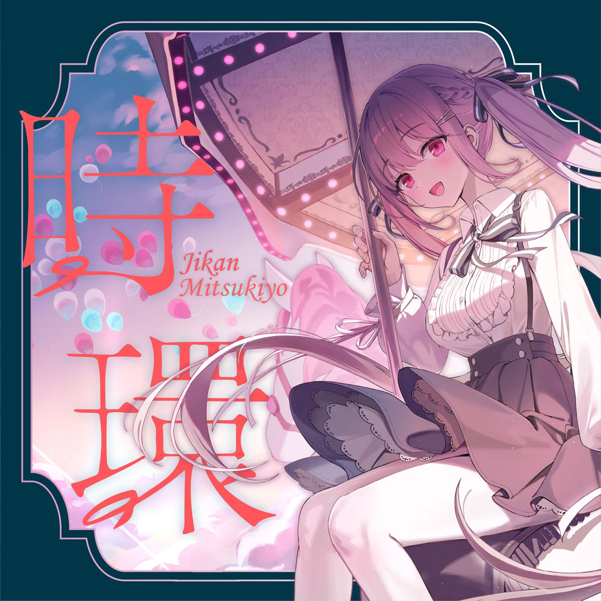 ミツキヨ – 時環 Mitsukiyo – Jikan 2025 [24Bit/48kHz] [Hi-Res Flac 284MB]-蓝光演唱会资源网
