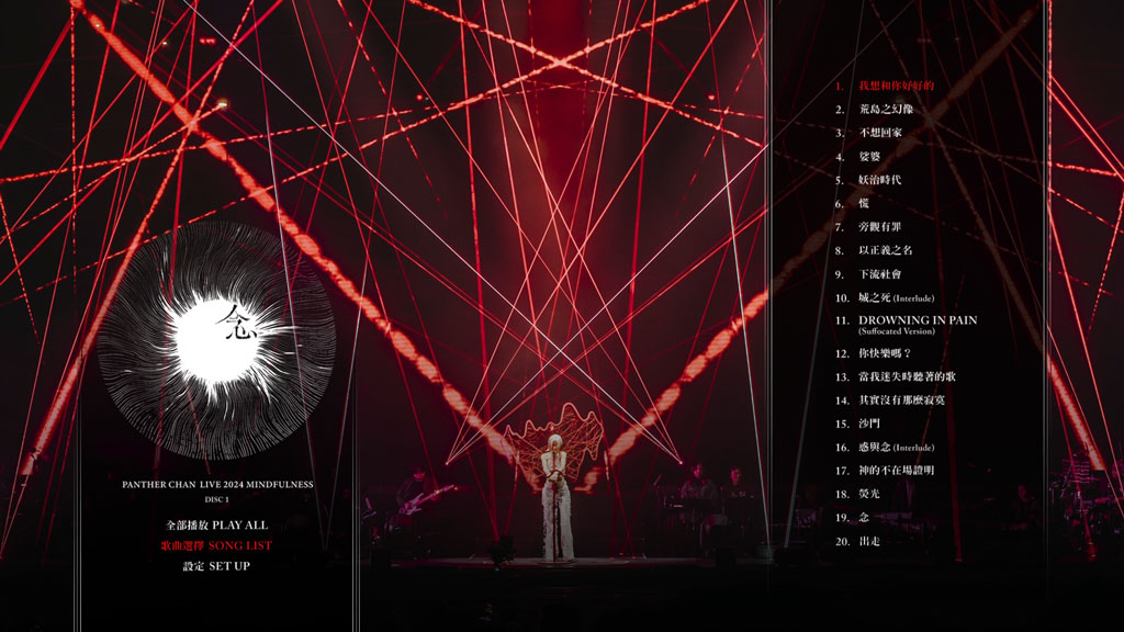 图片[2]-陈蕾 Panther Chan Live 2024 MINDFULNESS 念 2025 Bluray蓝光原盘 1080i H264 [自购原盘] [BDISO 2BD 53.9GB]-蓝光演唱会资源网