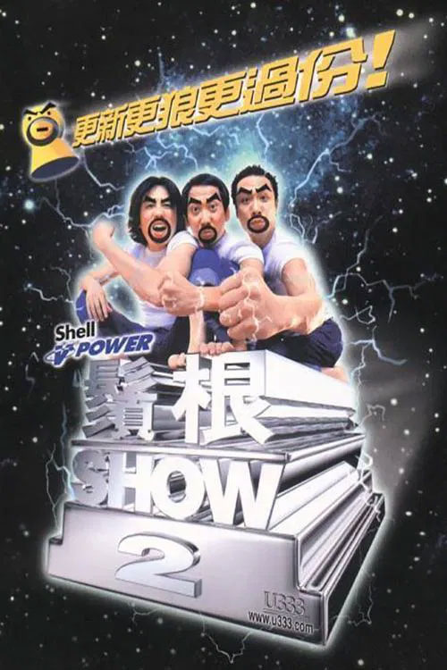 黄子华栋笃笑 – 须根show 2 2000 [DVD ISO 7.69GB]-蓝光演唱会资源网