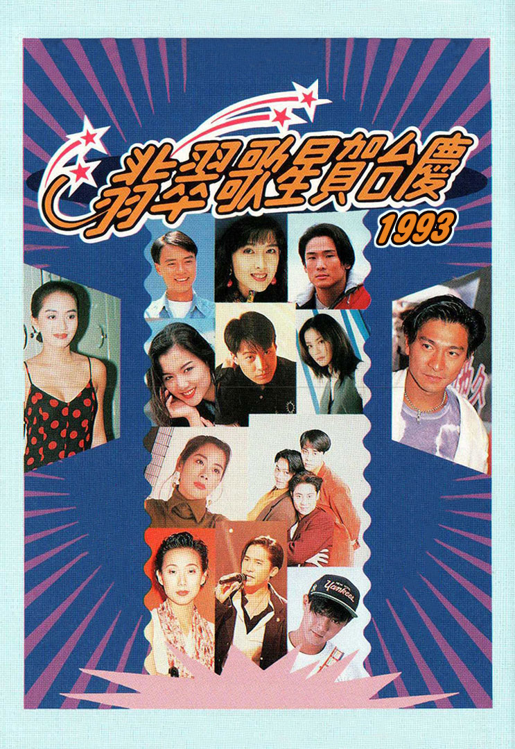 TVB 翡翠歌星贺台庆 星光熠熠耀保良 1993 [粤语无字幕] 1080P [WEB-DL MP4 3.41GB]-蓝光演唱会资源网