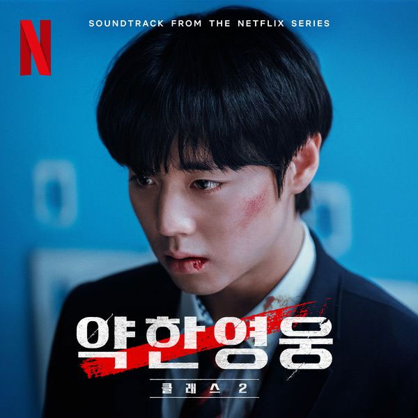 オムニバス – 약한영웅 V.A. – Weak Hero Class 2 (Soundtrack from the Netflix Series) 2025 [24Bit/44.1kHz] [Hi-Res Flac 472MB]-蓝光演唱会资源网