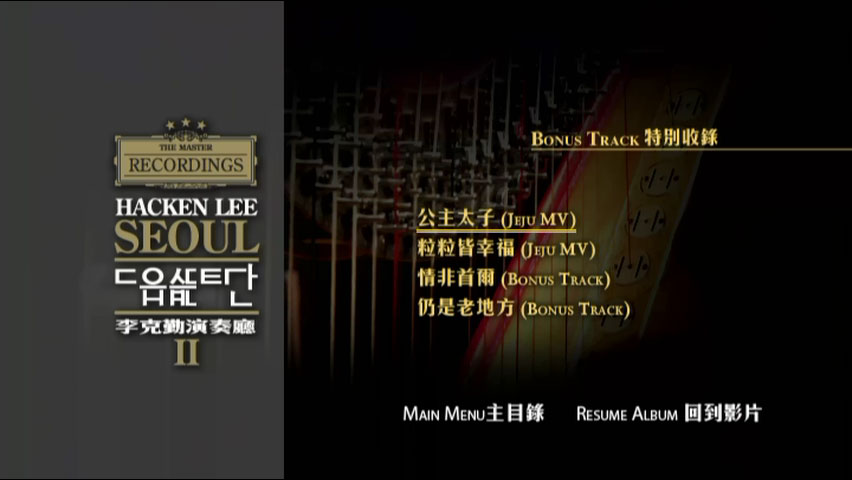 图片[2]-李克勤 2005 演奏厅 Hacken Lee Concert Hall 2006 CD+DVD [DVD ISO 7.42GB]-蓝光演唱会资源网