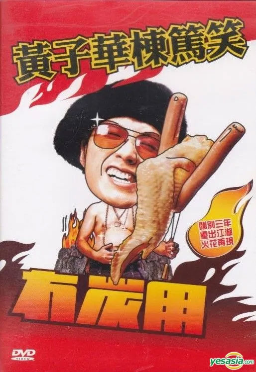 黄子华栋笃笑 – 冇炭用 2003 [DVD ISO 4.19GB]-蓝光演唱会资源网