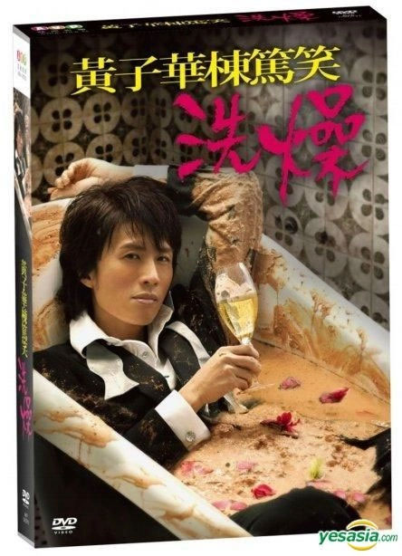 黄子华栋笃笑 – 洗燥 2012 [DVD ISO 7.72GB]-蓝光演唱会资源网