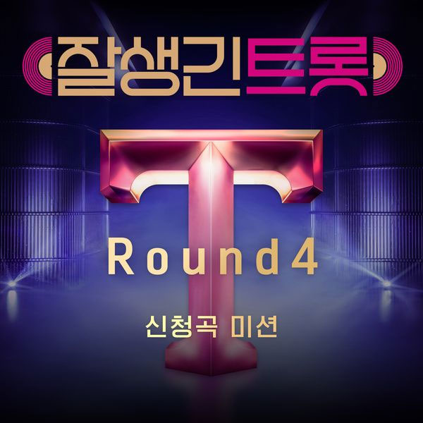 オムニバス – 잘생긴 트롯 4라운드 V.A. – Hansome Trot ROUND3 2025 [24Bit/48kHz] [Hi-Res Flac 302MB]-蓝光演唱会资源网