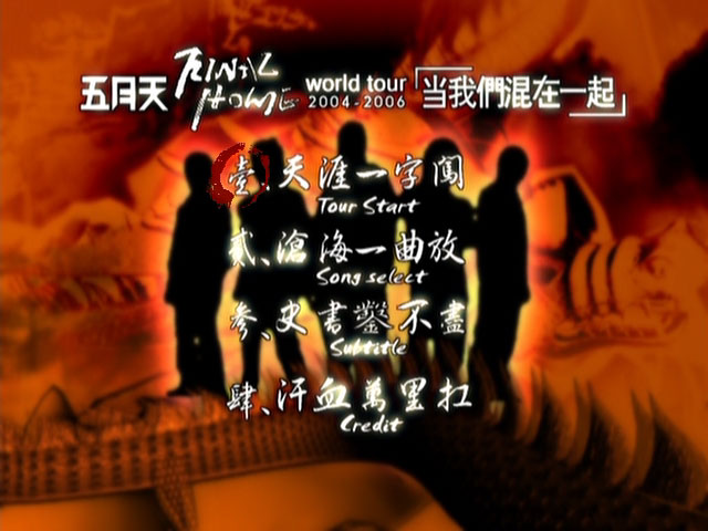 图片[2]-五月天 – 当我们混在一起 世界巡迴演唱会全记录(2004-2006 Final Home Tour Live) [2DVD ISO 11.7GB]-蓝光演唱会资源网