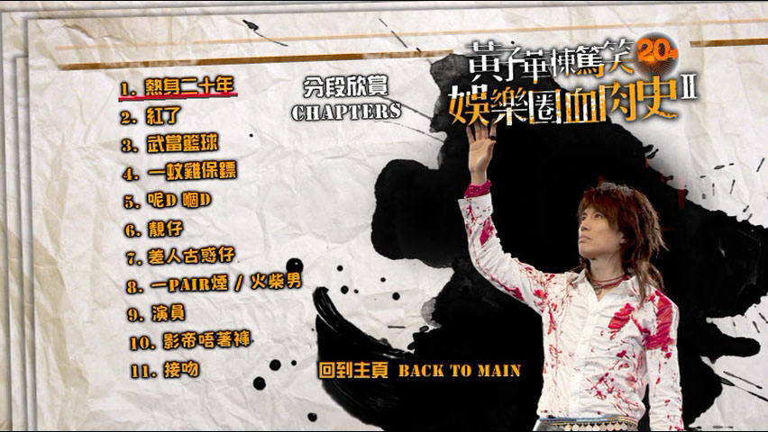 图片[2]-黄子华栋笃笑 – 娱乐圈血肉史Ⅱ单碟版 [DVD ISO 7.59GB]-蓝光演唱会资源网