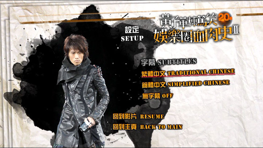 图片[3]-黄子华栋笃笑 – 娱乐圈血肉史Ⅱ单碟版 [DVD ISO 7.59GB]-蓝光演唱会资源网