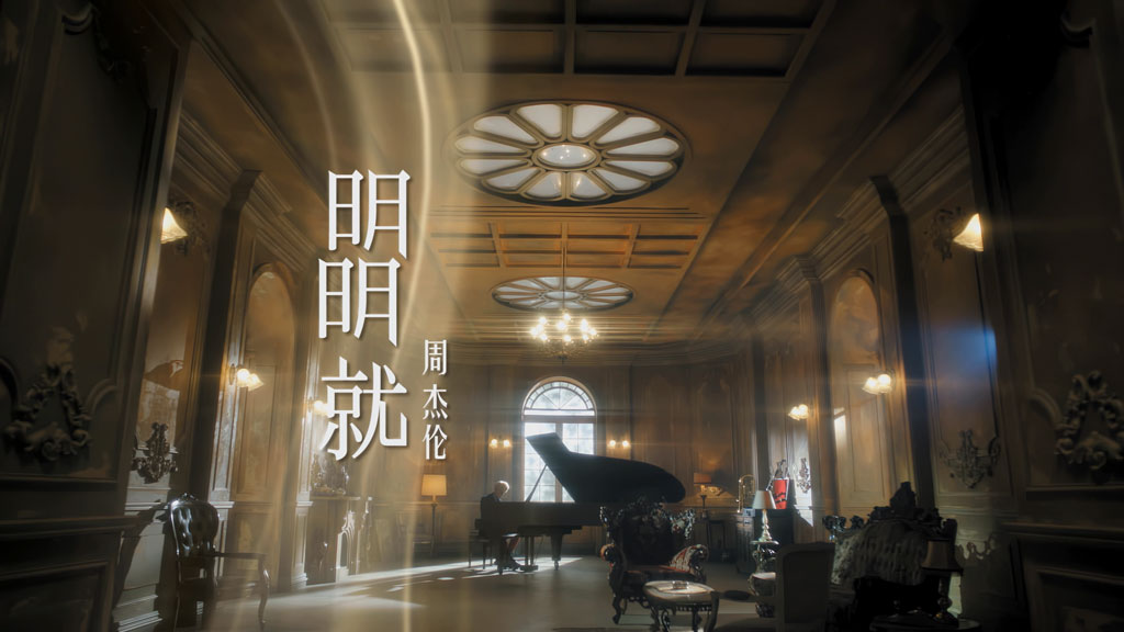 Jay Chou 周杰伦 – 明明就 4K 2160P [Master MP4 1.02GB]-蓝光演唱会资源网