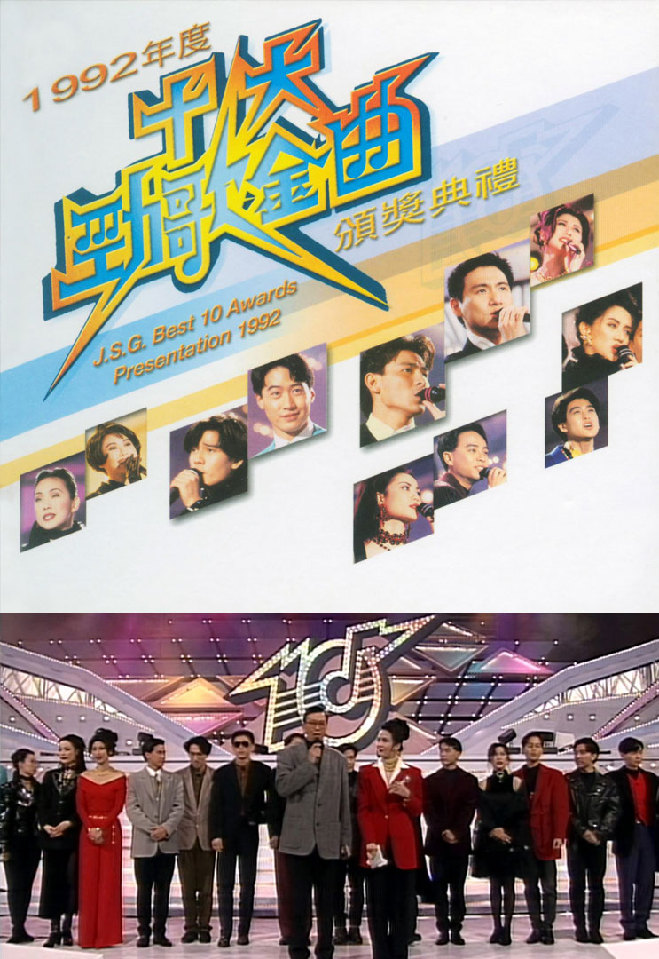 香港TVB 1992年度十大劲歌金曲颁奖典礼 [WEB-DL 1080P 3.89GB]-蓝光演唱会资源网