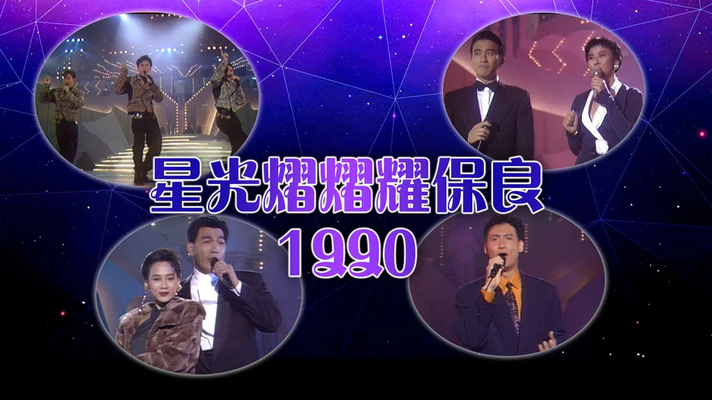 图片[2]-TVB 1990 星光熠熠耀保良 [WEB-DL MP4 3.03GB]-蓝光演唱会资源网