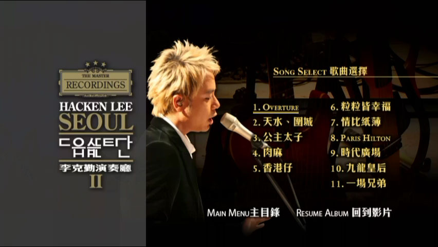 图片[4]-李克勤 2005 演奏厅 Hacken Lee Concert Hall 2006 CD+DVD [DVD ISO 7.42GB]-蓝光演唱会资源网