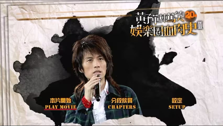 图片[3]-黄子华楝笃笑20年 – 娱乐圈血肉史II 2011 香港版 [DVD ISO 7.84GB]-蓝光演唱会资源网