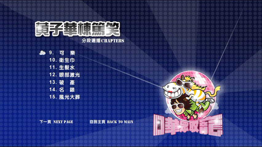 图片[3]-黄子华栋笃笑 – 哗众取宠 2009 香港版 [DVD ISO 6.93GB]-蓝光演唱会资源网