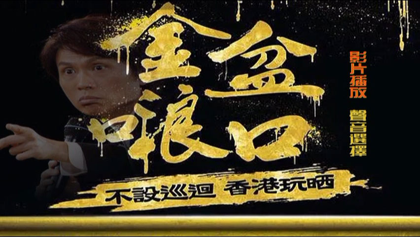 图片[2]-黄子华栋笃笑 – 金盆啷口 2018 [DVD ISO 7.34GB]-蓝光演唱会资源网
