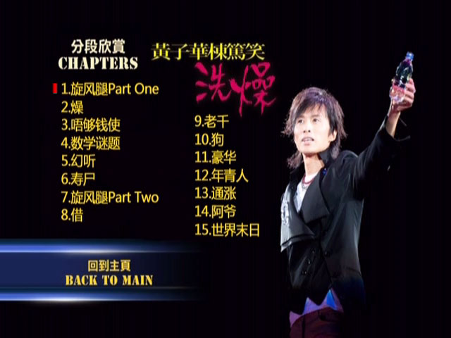 图片[3]-黄子华栋笃笑 – 洗燥 2012 [DVD ISO 7.72GB]-蓝光演唱会资源网