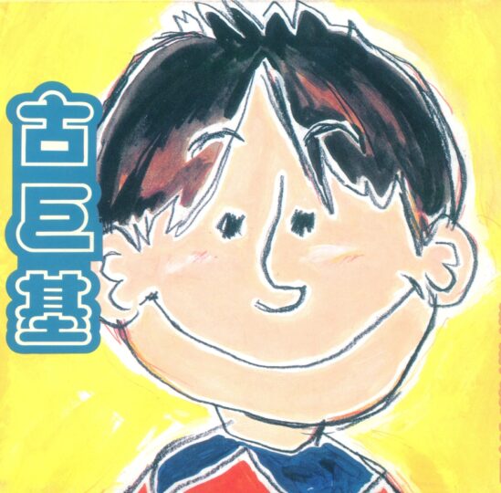 古巨基1995年CD《亲亲我好吗》WAV无损+CUE整轨下载-蓝光演唱会资源网