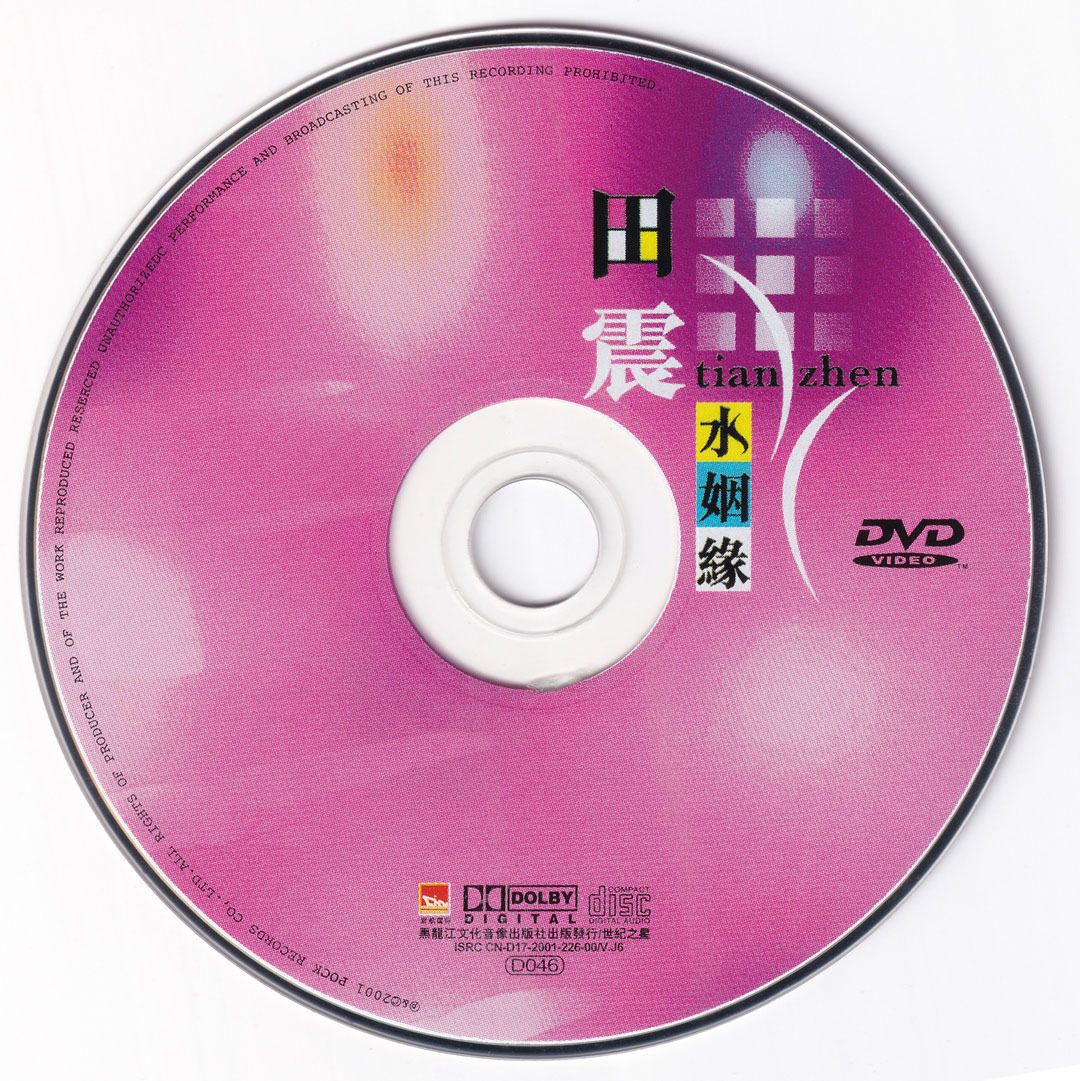 图片[2]-田震 – 水姻缘 卡拉OK [KTV] [DVD ISO 4.21G]-蓝光演唱会资源网