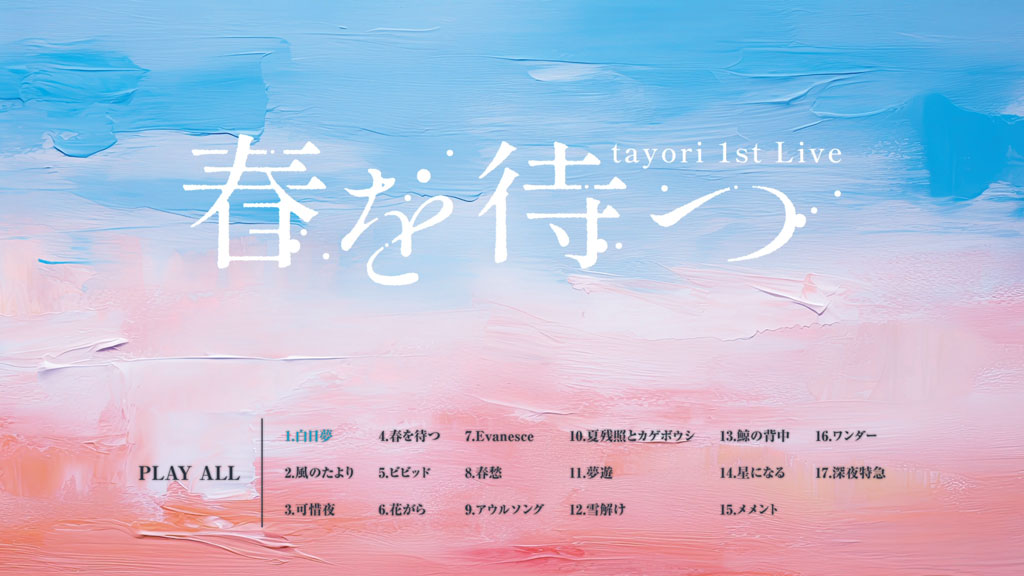 图片[2]-tayori – 1st Live Haru o Matsu Tsuika Kouen 春を待つ 追加公演 [2025.05.07] [BDMV 22.2GB]-蓝光演唱会资源网