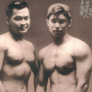 《请勿客气》Flac/MP3格式 无损音乐下载,软硬天师/王菲