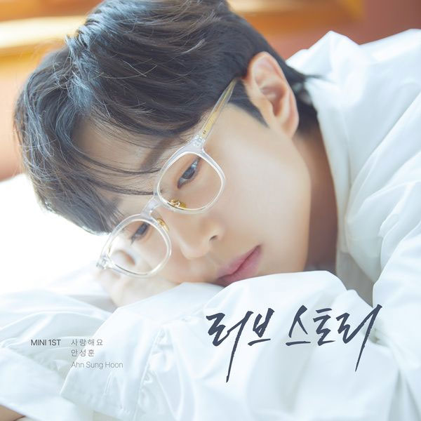 안성훈 – 러브스토리 Ahn Seong Hun – LOVE STORY 2025 [24Bit/96kHz] [Hi-Res Flac 779MB]-蓝光演唱会资源网