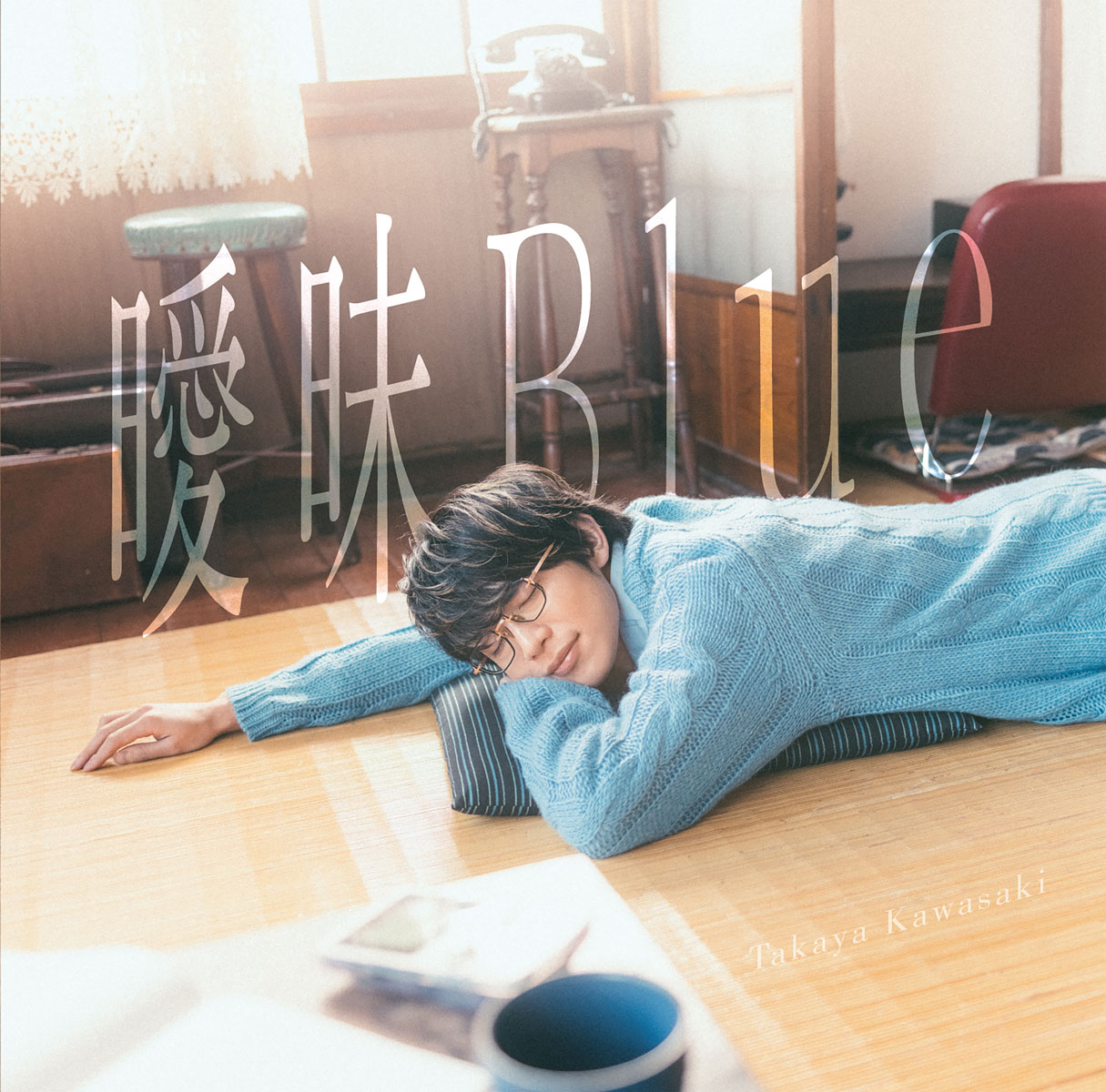 川崎鷹也 – 曖昧Blue 2025 [24Bit/48kHz] [Hi-Res Flac 520MB]-蓝光演唱会资源网
