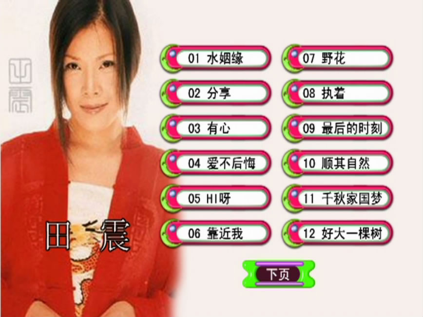 图片[3]-田震 – 水姻缘 卡拉OK [KTV] [DVD ISO 4.21G]-蓝光演唱会资源网