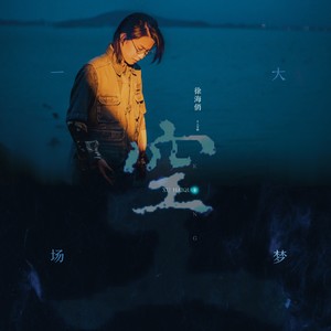 《空》Flac/MP3格式 无损音乐下载,徐海俏