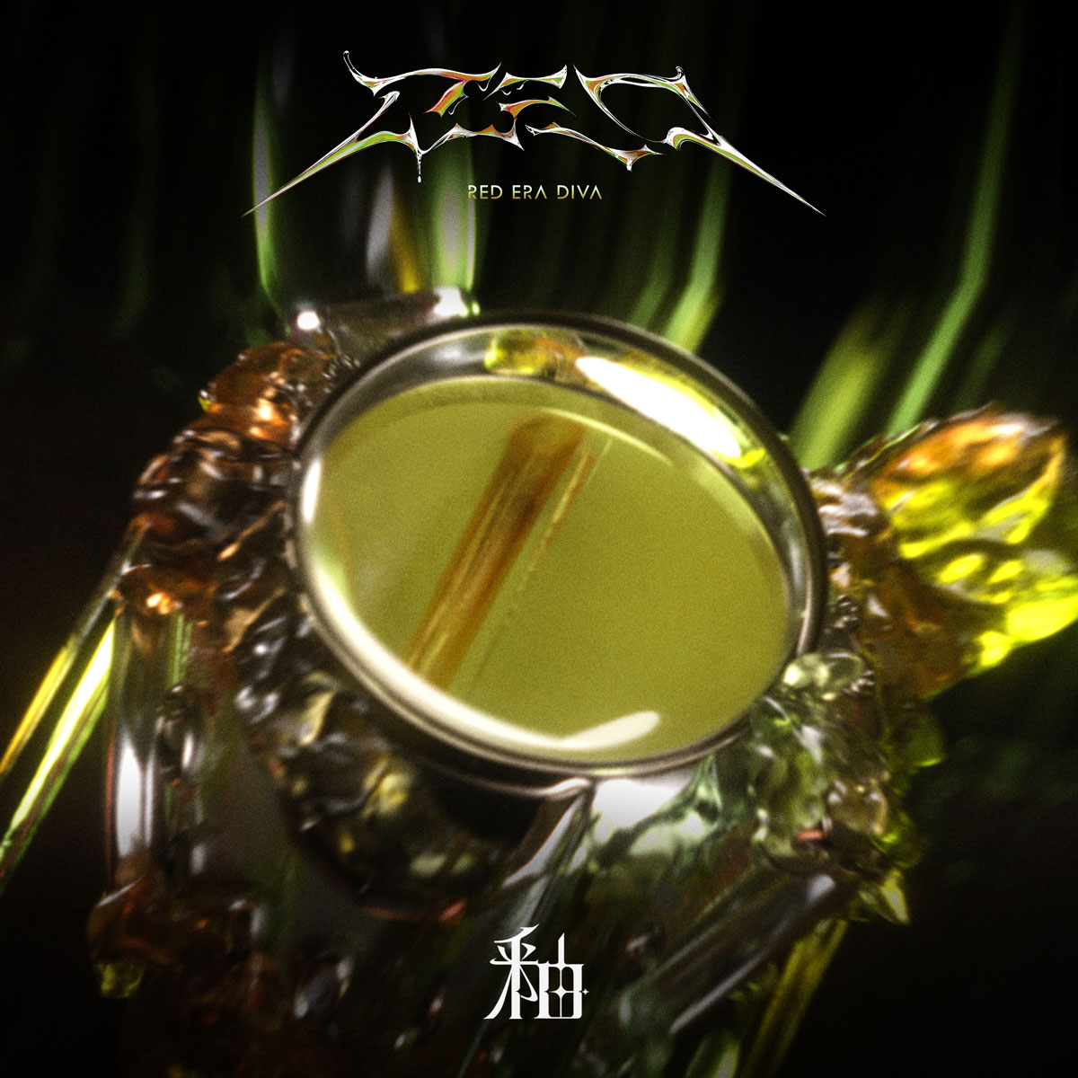 R.E.D – You 釉 [2025.05.09] [24Bit/48kHz] [Hi-Res Flac 471MB]-蓝光演唱会资源网
