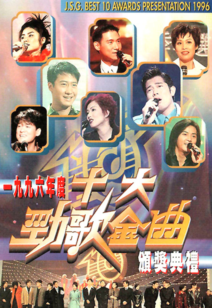 TVB 1996年度十大劲歌金曲颁奖典礼1080P [WEB-DL MP4 3.81GB]-蓝光演唱会资源网