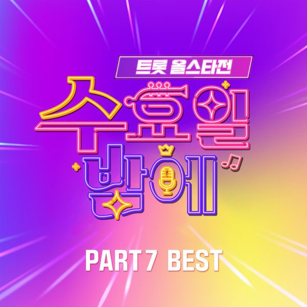 オムニバス – 트롯 올스타전 수요일밤에 7회 BEST V.A. – Trot all star game on wednesday night pt.7 BEST [2025.06.05] [24Bit/96kHz] [Hi-Res Flac 478MB]-蓝光演唱会资源网