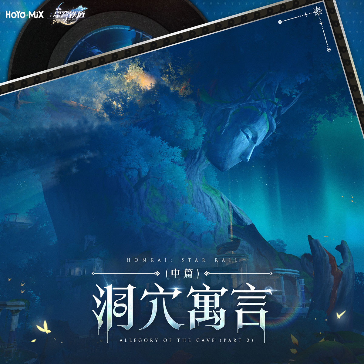 HOYO-MiX – 崩坏:星穹铁道 – 洞穴寓言(中篇) (游戏《崩坏:星穹铁道》原声音乐) 2025 [24Bit/48kHz] [Hi-Res Flac 1.06GB]-蓝光演唱会资源网