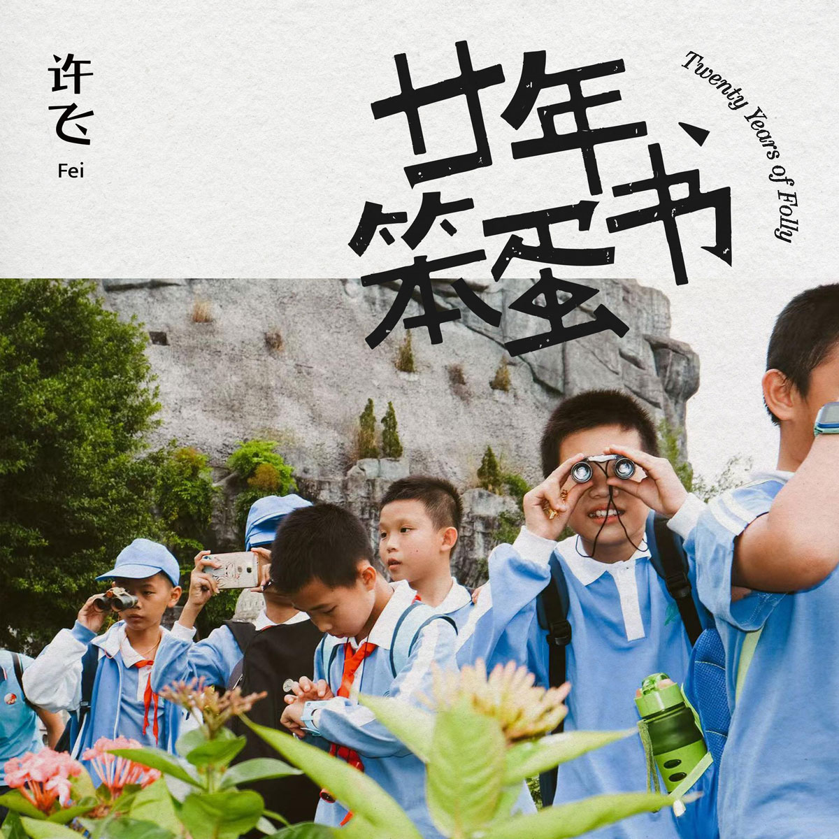 许飞 – 廿年笨蛋书 2025 [24Bit/48kHz] [Hi-Res Flac 830MB]-蓝光演唱会资源网