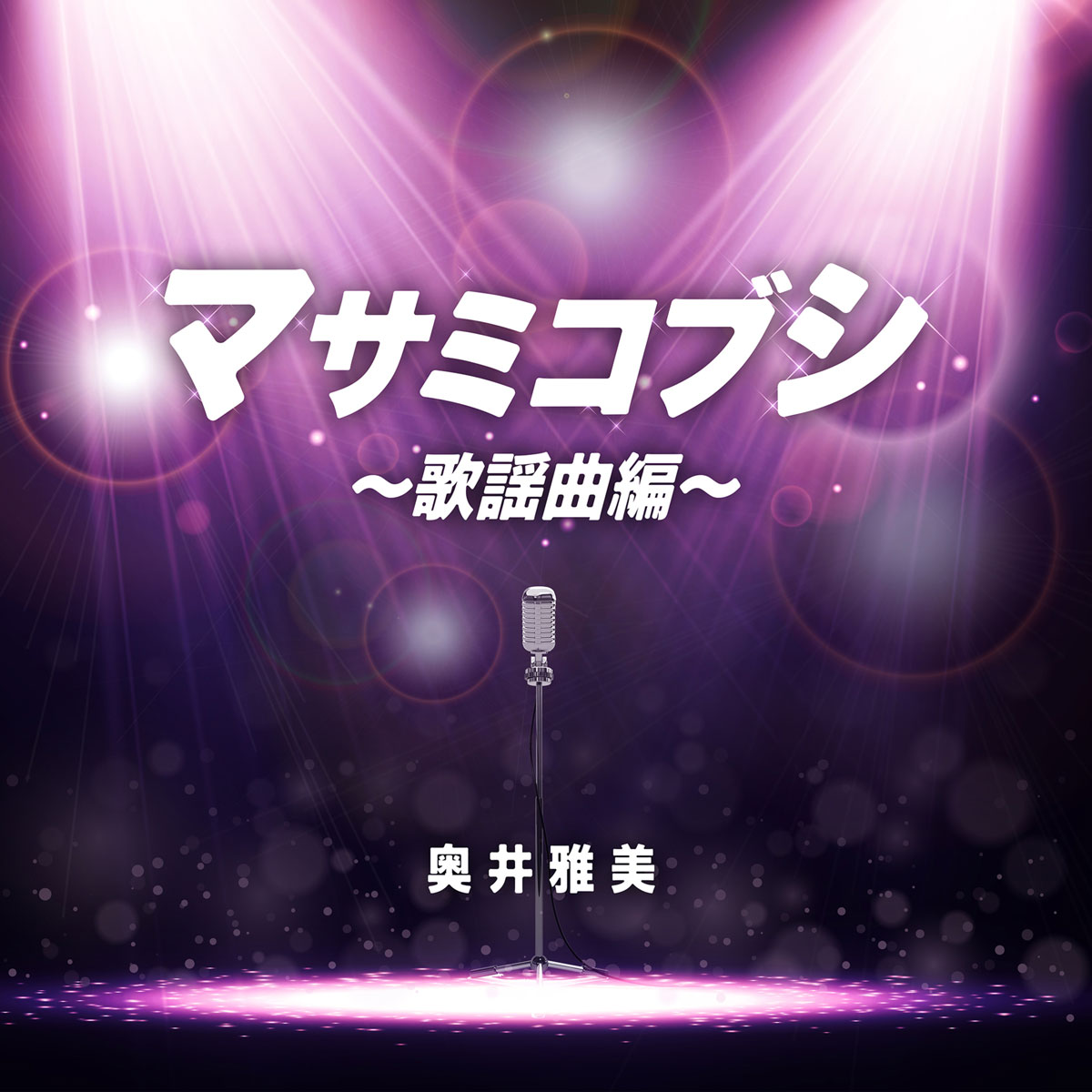 奥井雅美 – マサミコブシ ～歌謡曲編～ Masami Okui – Masami Kobushi ~Kayokyoku-hen~ 2023 [24Bit/48kHz] [Hi-Res Flac 591MB]-蓝光演唱会资源网
