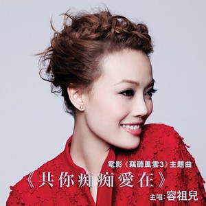 《共你痴痴爱在》Flac/MP3格式 无损音乐下载,容祖儿