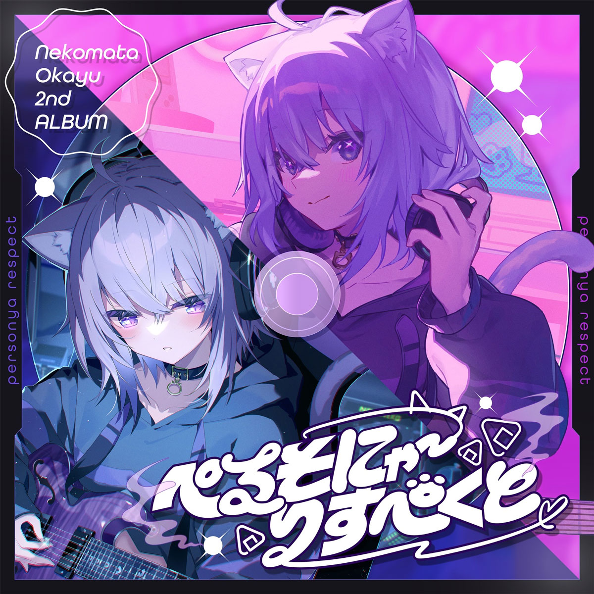 猫又おかゆ – ぺるそにゃ～りすぺくと Nekomata Okayu – PERSONYA RESPECT 2025 [24Bit/48kHz] [Hi-Res Flac 372MB]-蓝光演唱会资源网