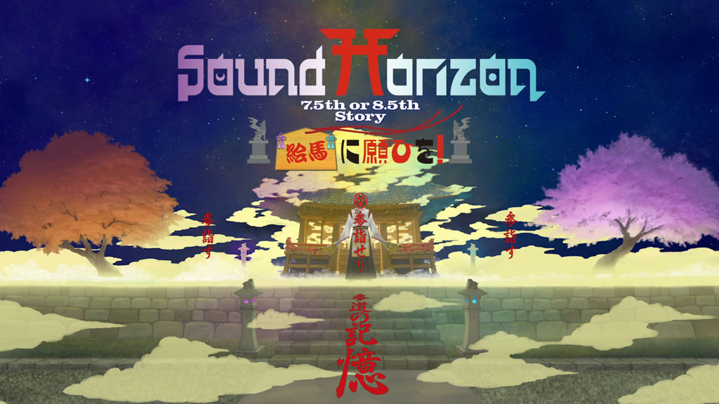 图片[2]-Sound Horizon – 『絵馬に願ひを!』(Full Edition) 2023 [BDISO 43.1GB]-蓝光演唱会资源网