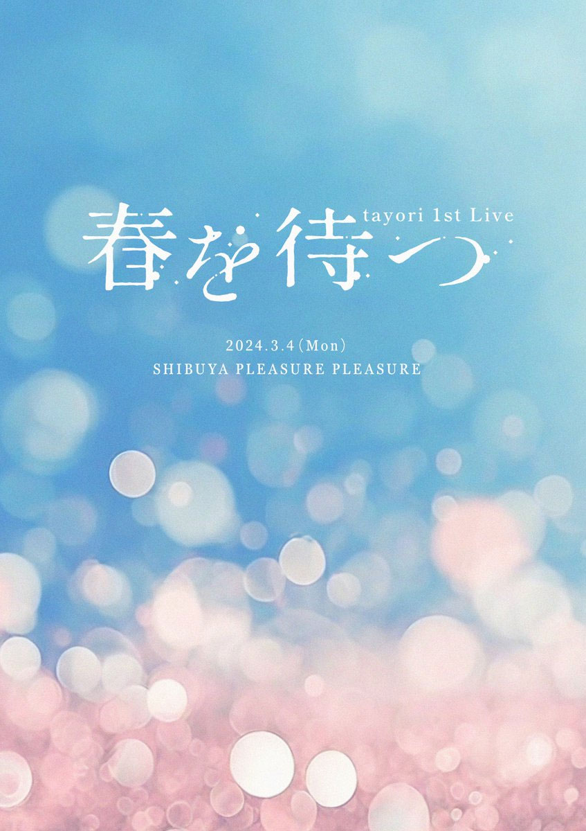 tayori – 1st Live Haru o Matsu Tsuika Kouen 春を待つ 追加公演 [2025.05.07] [BDMV 22.2GB]-蓝光演唱会资源网