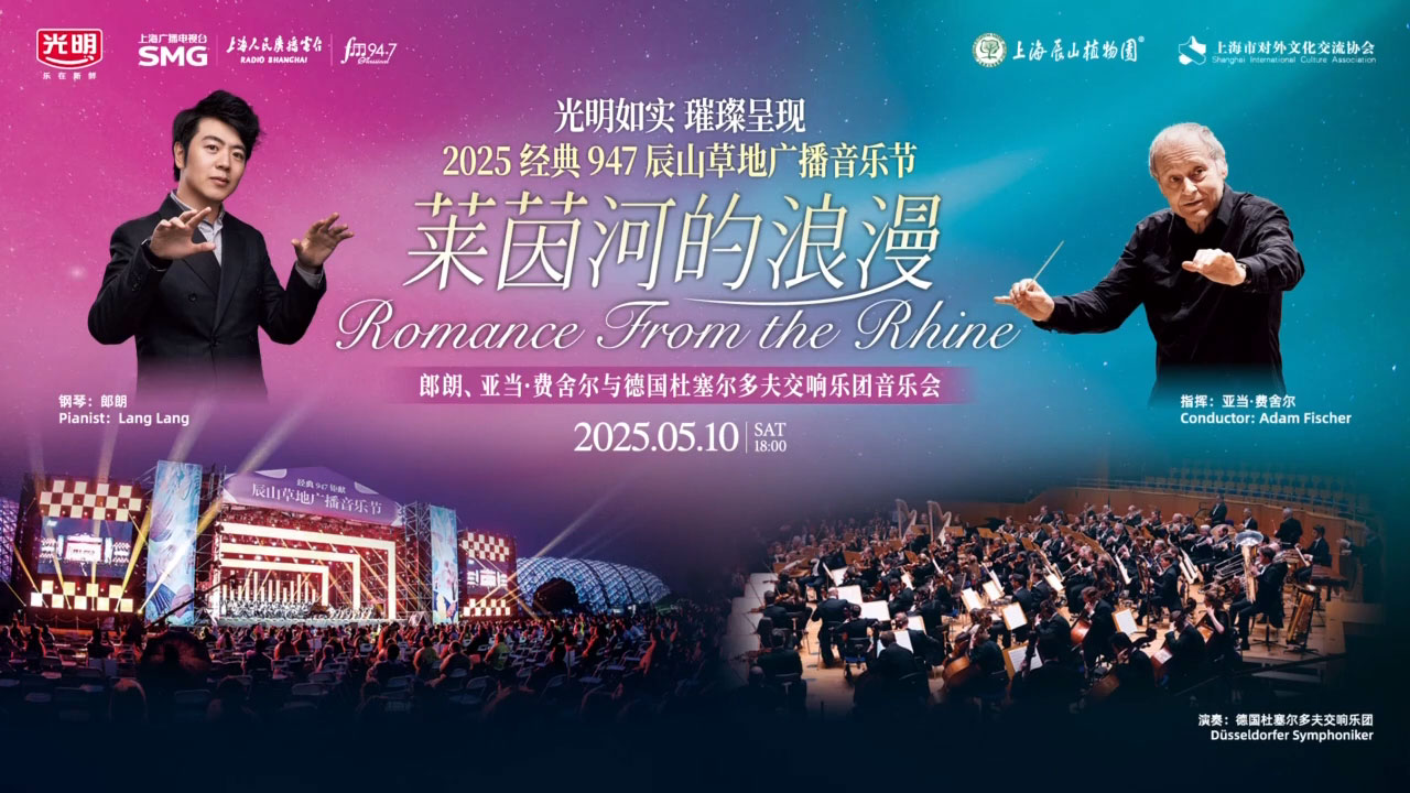 2025辰山草地广播音乐节 – 朗朗&亚当费舍尔&杜塞尔多夫交响乐团 720P [WEB-DL MP4 1.07GB]-蓝光演唱会资源网