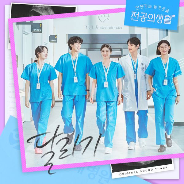 オムニバス – 언젠가는 슬기로울 전공의생활 OST V.A. – Resident Playbook OST 2025 [24Bit/96kHz] [Hi-Res Flac 2.21GB]-蓝光演唱会资源网