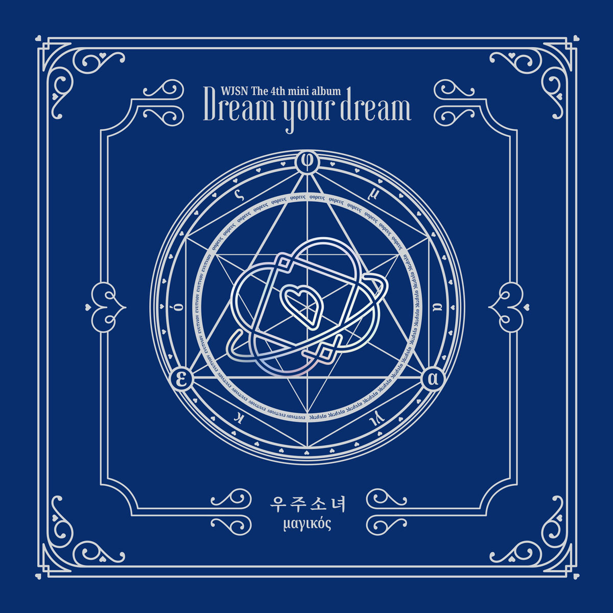 우주소녀 WJSN – Dream Your Dream [2018.02.27] [24Bit/96kHz] [Hi-Res Flac 479MB]-蓝光演唱会资源网