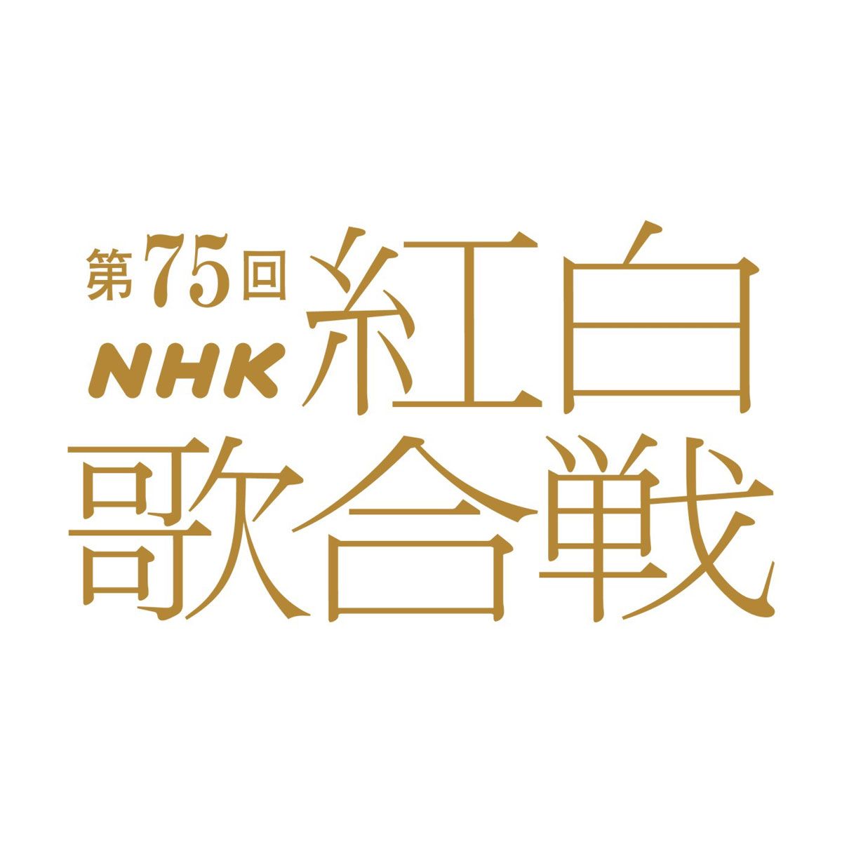 第75回 NHK紅白歌合戦 75th NHK Kouhaku Uta Gassen 2024 8K [HDTV TS 152.86GB]-蓝光演唱会资源网