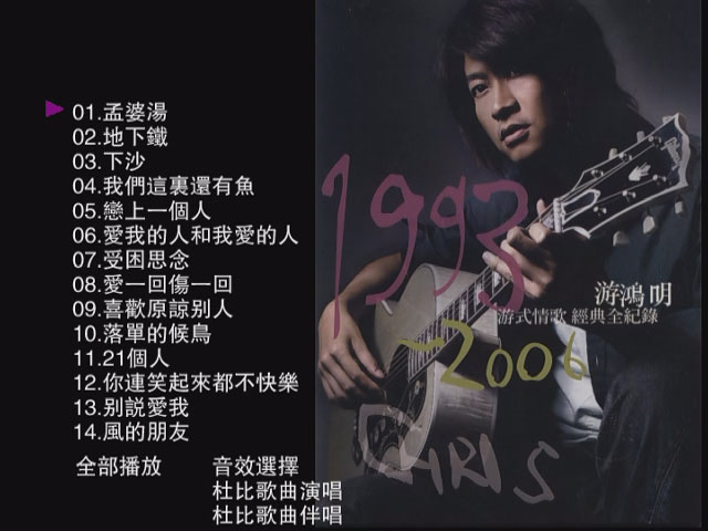 游鸿明 – 游式情歌经典全记录 卡拉OK [DVD ISO 2.32GB]-蓝光演唱会资源网