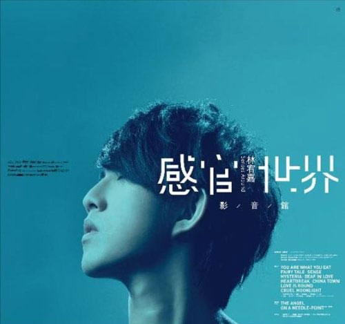 林宥嘉 – 感官世界影音馆 (内地版DVD) 14MV [DVD ISO 3.79GB]-蓝光演唱会资源网