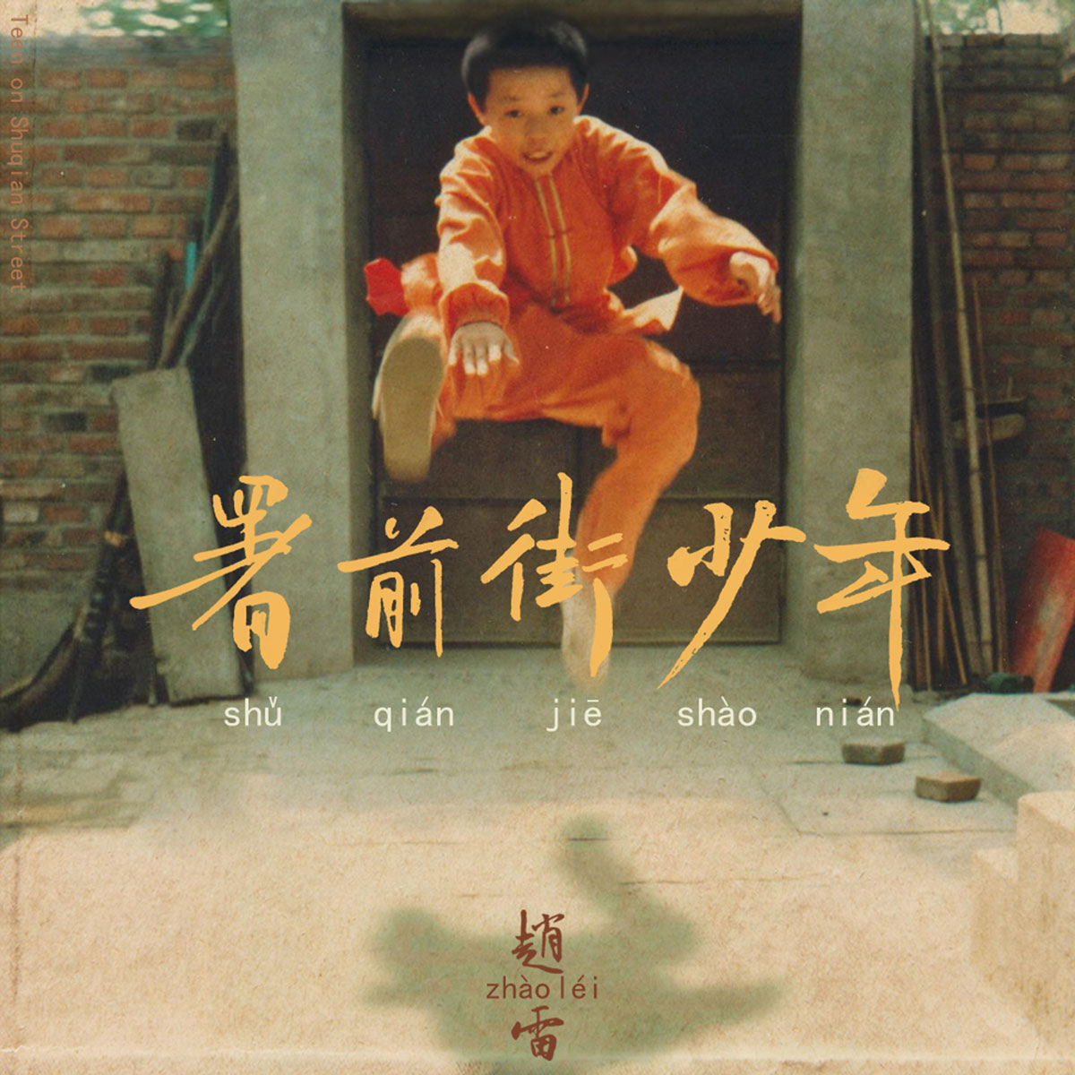 赵雷 – 署前街少年 Zhao Lei – Shu Qian Jie Shao Nian [2022.08.29] [24Bit/48kHz] [Hi-Res Flac 547MB]-蓝光演唱会资源网