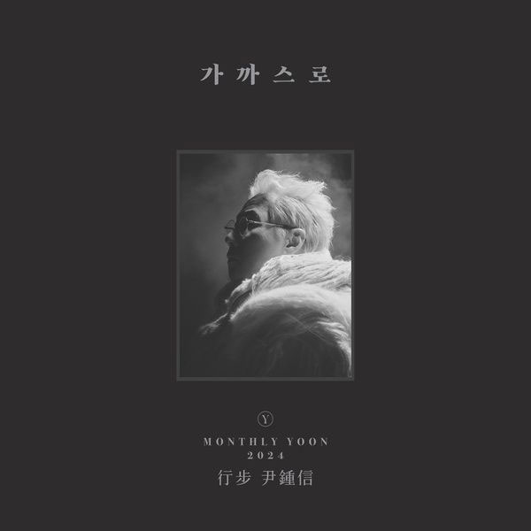 윤종신 Yoon Jong Shin – Hangbo 2024 [2025] [24Bit/48kHz] [Hi-Res Flac 1.05GB]-蓝光演唱会资源网