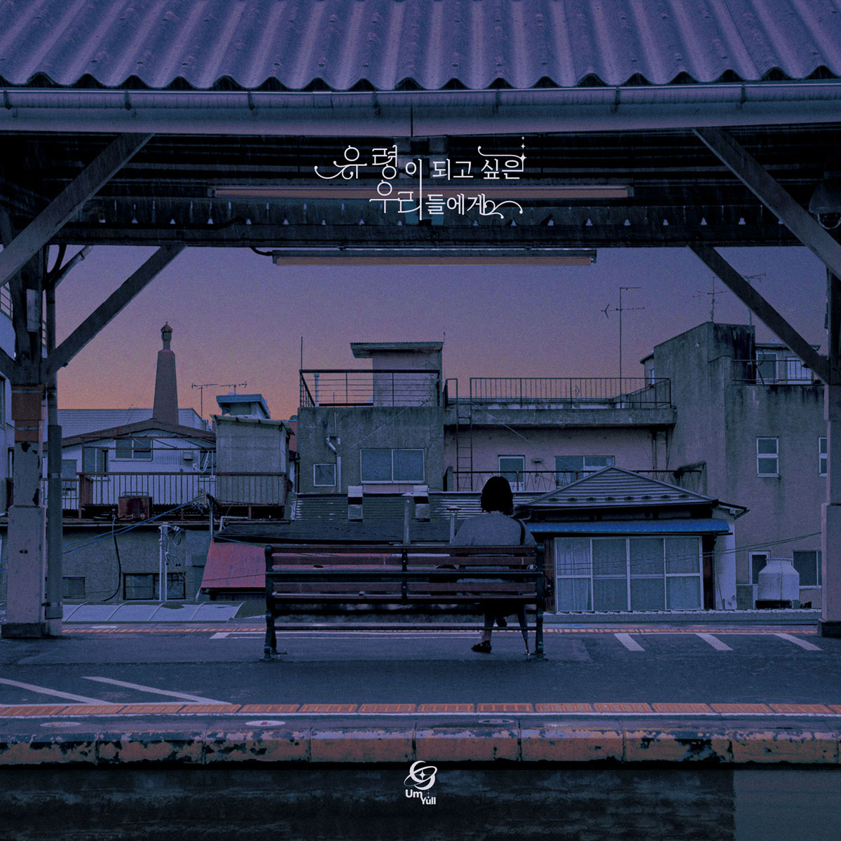 음율 – 유령이 되고 싶은 우리들에게 UmYull – Wishes of The Youth [2025.05.29]  [24Bit/48kHz] [Hi-Res Flac 483MB]-蓝光演唱会资源网