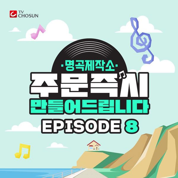 김호중 – 명곡제작소 Kim Ho-joong, Jeong Mi Ae & Jo Seong Hwan – Song making EPISODE 8 2025 [24Bit/96kHz] [Hi-Res Flac 257MB]-蓝光演唱会资源网